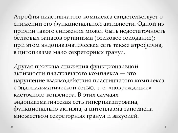 Атрофия пластинчатого комплекса свидетельствует о снижении его функциональной активности. Одной из причин