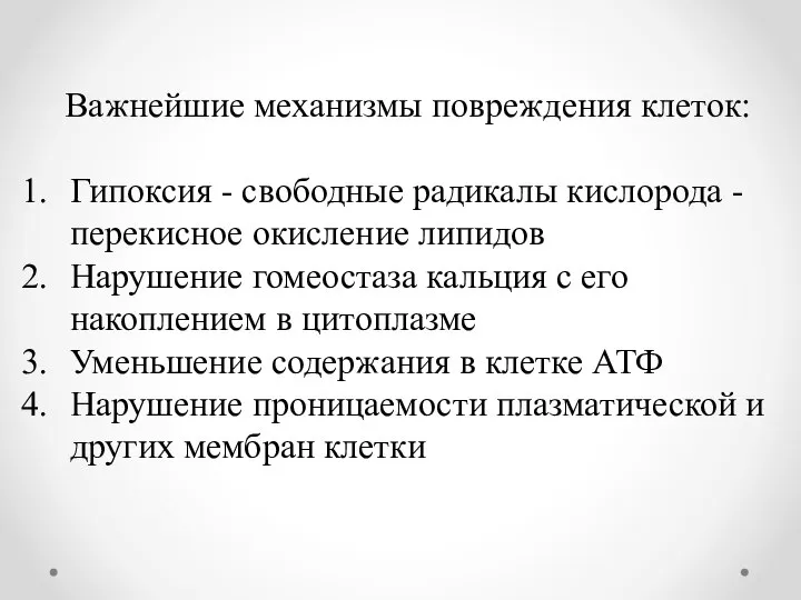 Важнейшие механизмы повреждения клеток: Гипоксия - свободные радикалы кислорода - перекисное окисление