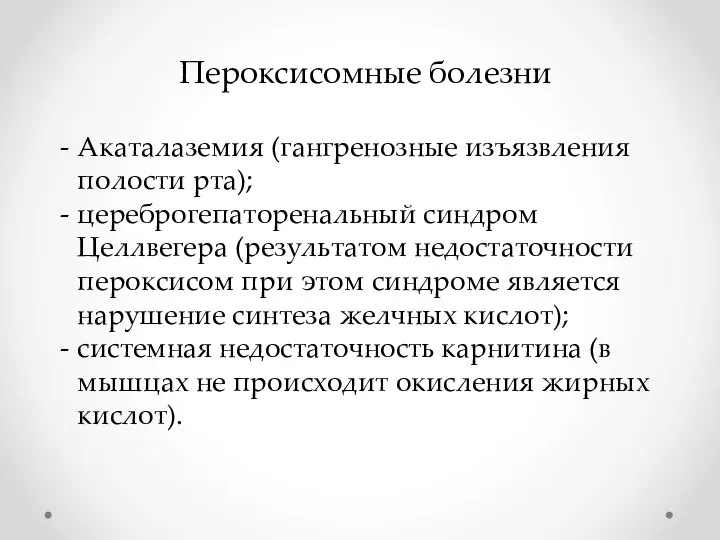 Пероксисомные болезни Акаталаземия (гангренозные изъязвления полости рта); цереброгепаторенальный синдром Целлвегера (результатом недостаточности