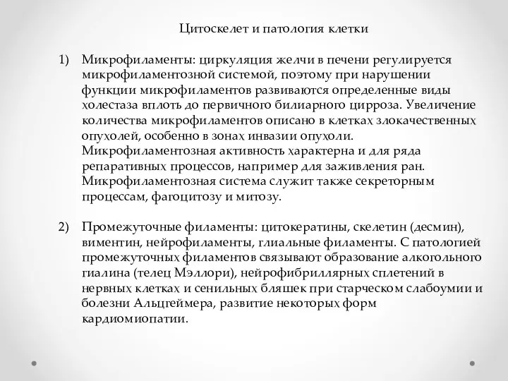 Цитоскелет и патология клетки Микрофиламенты: циркуляция желчи в печени регулируется микрофиламентозной системой,