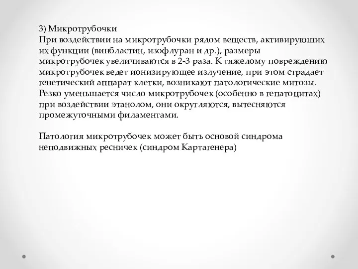 3) Микротрубочки При воздействии на микротрубочки рядом веществ, активирующих их функции (винбластин,