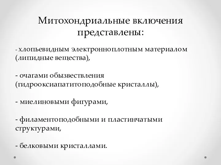 Митохондриальные включения представлены: - хлопьевидным электронноплотным материалом (липидные вещества), - очагами обызвествления