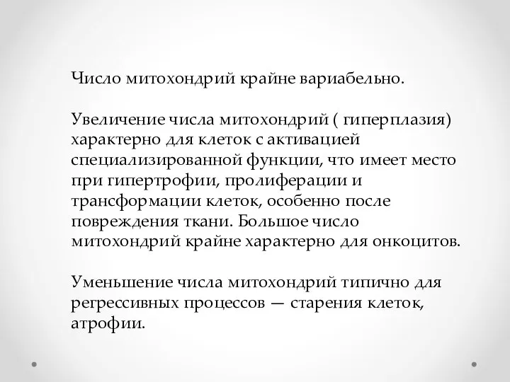 Число митохондрий крайне вариабельно. Увеличение числа митохондрий ( гиперплазия) характерно для клеток