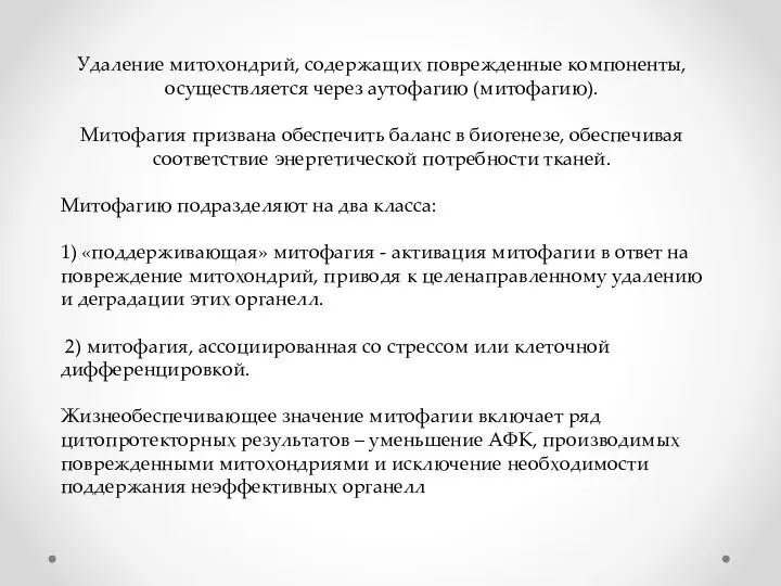 Удаление митохондрий, содержащих поврежденные компоненты, осуществляется через аутофагию (митофагию). Митофагия призвана обеспечить