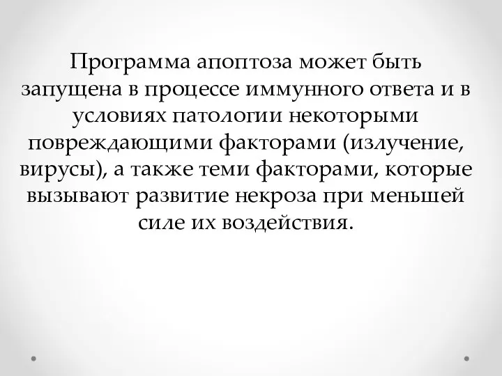 Программа апоптоза может быть запущена в процессе иммунного ответа и в условиях