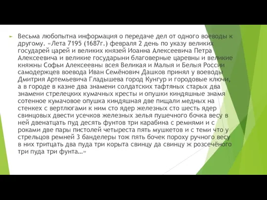 Весьма любопытна информация о передаче дел от одного воеводы к другому. «Лета