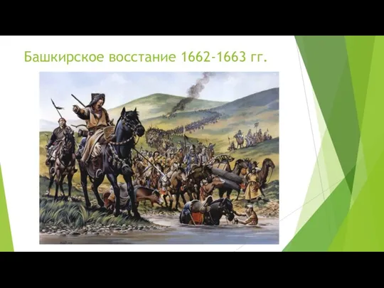 Башкирское восстание 1662-1663 гг.