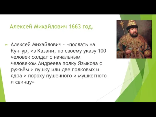 Алексей Михайлович 1663 год. Алексей Михайлович – «послать на Кунгур, из Казани,