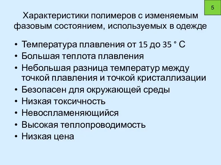 Характеристики полимеров с изменяемым фазовым состоянием, используемых в одежде Температура плавления от