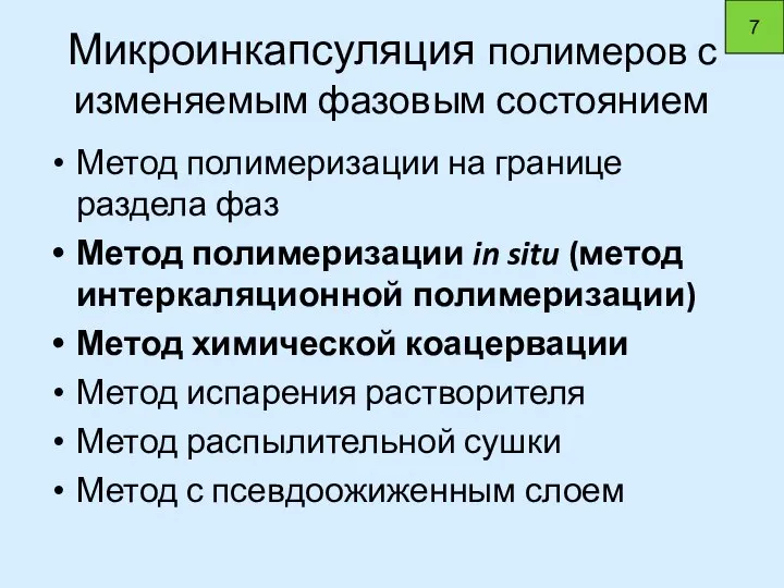 Микроинкапсуляция полимеров с изменяемым фазовым состоянием Метод полимеризации на границе раздела фаз