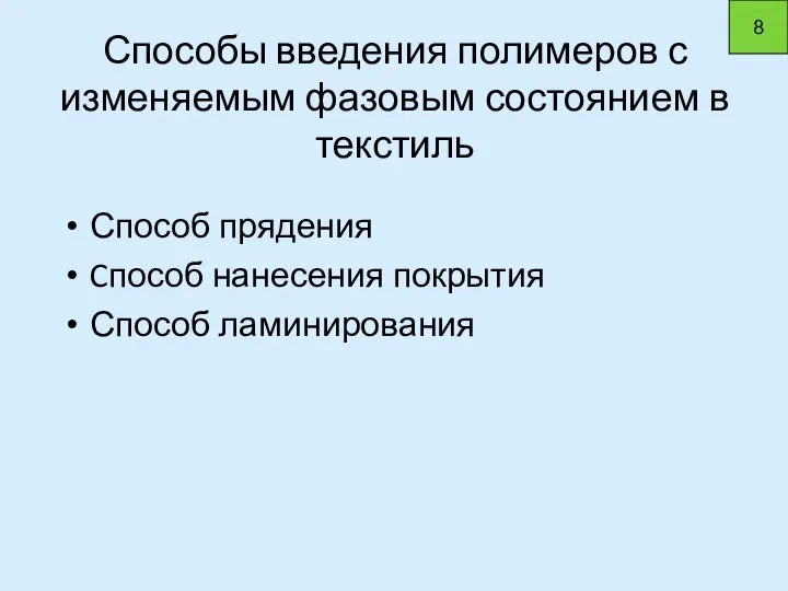 Способы введения полимеров с изменяемым фазовым состоянием в текстиль Способ прядения Cпособ