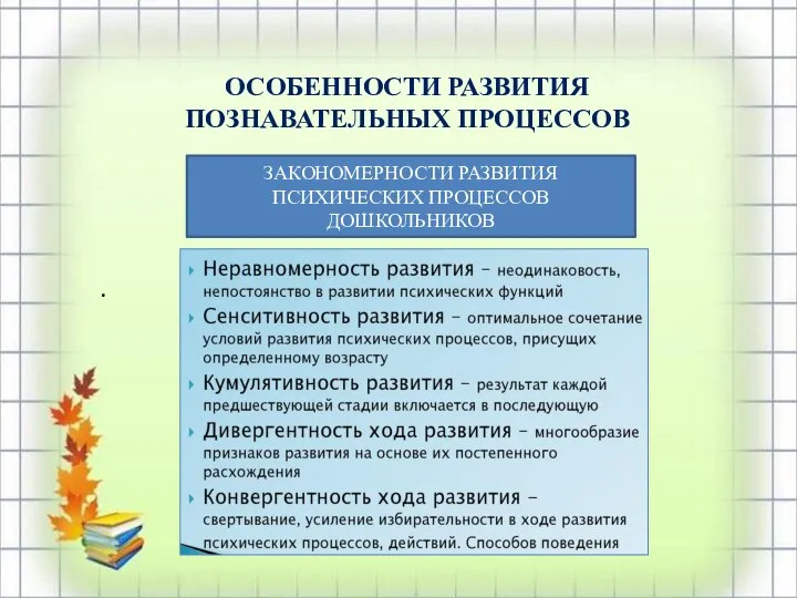 ЗАКОНОМЕРНОСТИ РАЗВИТИЯ ПСИХИЧЕСКИХ ПРОЦЕССОВ ДОШКОЛЬНИКОВ ОСОБЕННОСТИ РАЗВИТИЯ ПОЗНАВАТЕЛЬНЫХ ПРОЦЕССОВ .