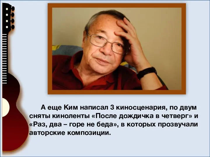 А еще Ким написал 3 киносценария, по двум сняты киноленты «После дождичка