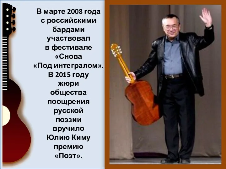 В марте 2008 года с российскими бардами участвовал в фестивале «Снова «Под