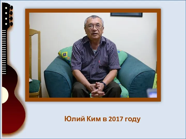 Юлий Ким в 2017 году