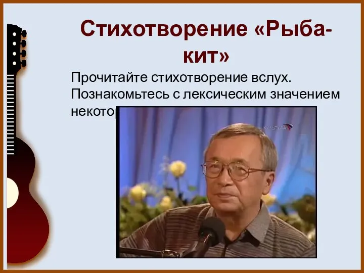 В 2016 Стихотворение «Рыба-кит» Прочитайте стихотворение вслух. Познакомьтесь с лексическим значением некоторых слов из произведения.