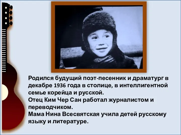 Родился будущий поэт-песенник и драматург в декабре 1936 года в столице, в