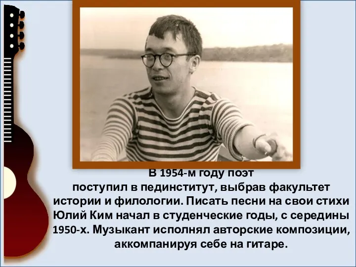 В 1954-м году поэт поступил в пединститут, выбрав факультет истории и филологии.