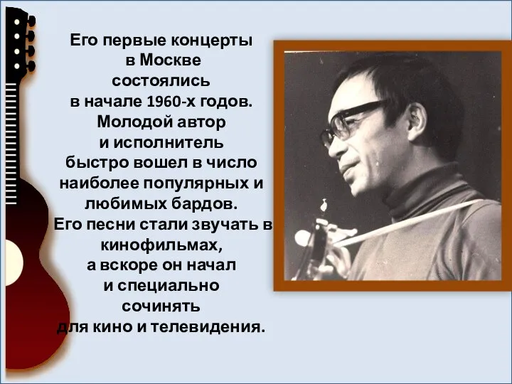 Его первые концерты в Москве состоялись в начале 1960-х годов. Молодой автор