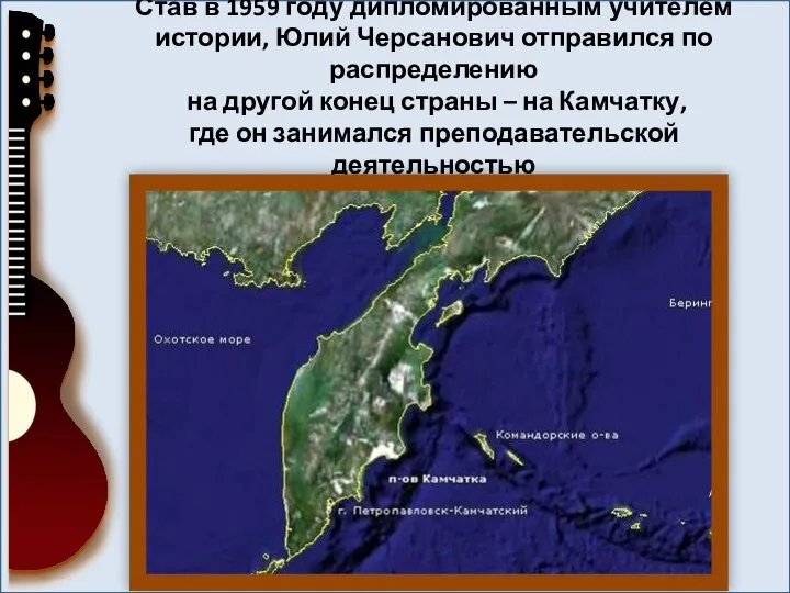 Став в 1959 году дипломированным учителем истории, Юлий Черсанович отправился по распределению