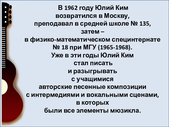 В 1962 году Юлий Ким возвратился в Москву, преподавал в средней школе