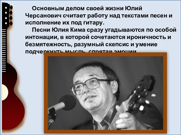 Основным делом своей жизни Юлий Черсанович считает работу над текстами песен и