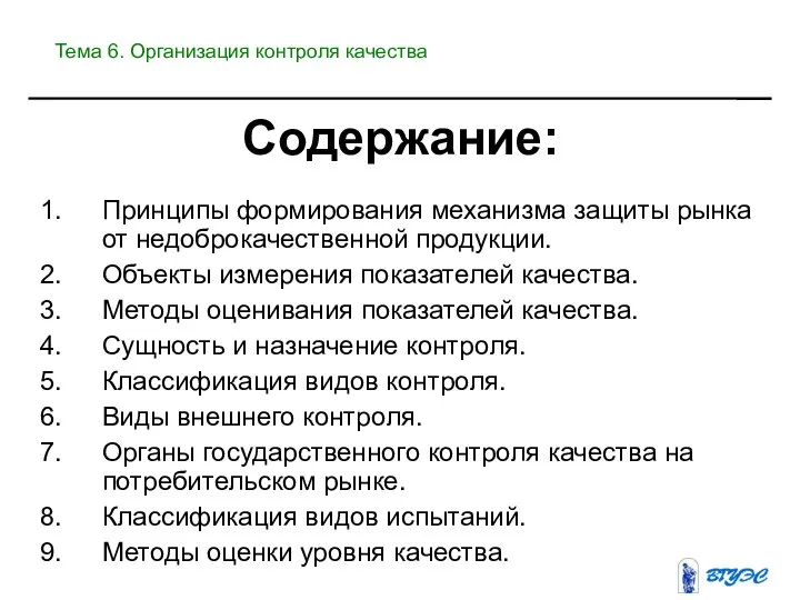 Содержание: Принципы формирования механизма защиты рынка от недоброкачественной продукции. Объекты измерения показателей