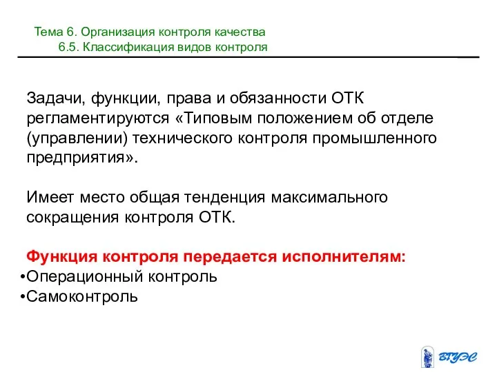 Задачи, функции, права и обязанности ОТК регламентируются «Типовым положением об отделе (управлении)