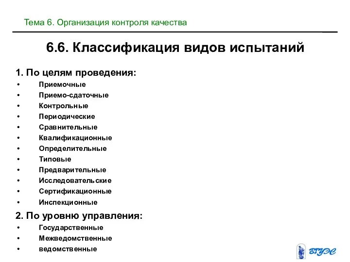 6.6. Классификация видов испытаний 1. По целям проведения: Приемочные Приемо-сдаточные Контрольные Периодические