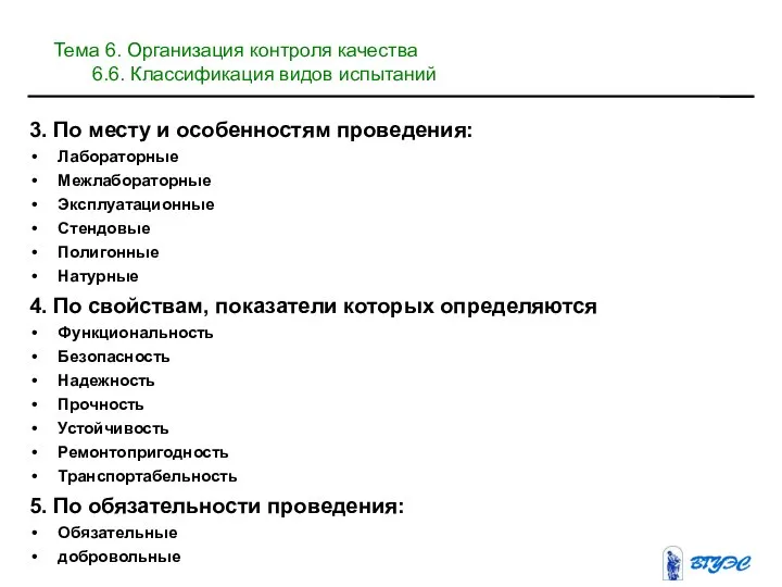 3. По месту и особенностям проведения: Лабораторные Межлабораторные Эксплуатационные Стендовые Полигонные Натурные