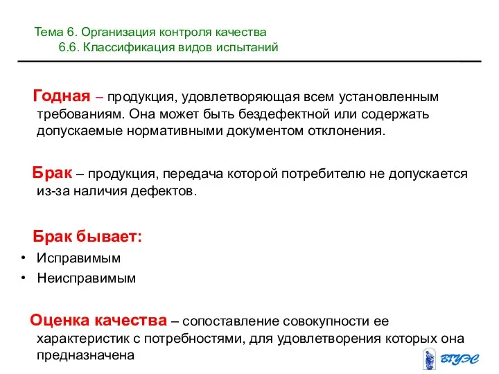 Годная – продукция, удовлетворяющая всем установленным требованиям. Она может быть бездефектной или