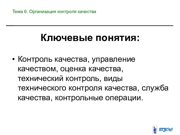 Контроль качества, управление качеством, оценка качества, технический контроль, виды технического контроля качества,