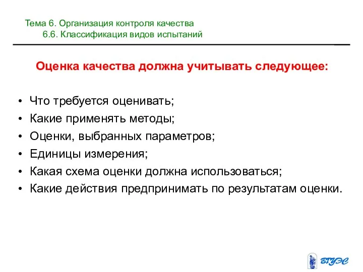 Оценка качества должна учитывать следующее: Что требуется оценивать; Какие применять методы; Оценки,