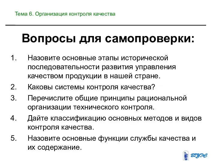 Вопросы для самопроверки: Назовите основные этапы исторической последовательности развития управления качеством продукции