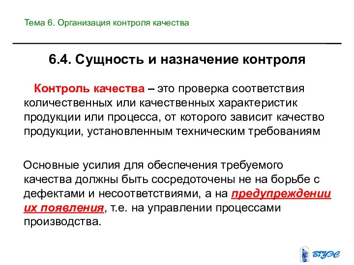 6.4. Сущность и назначение контроля Контроль качества – это проверка соответствия количественных