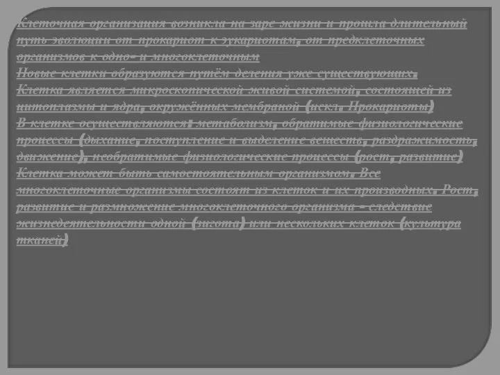 Клеточная организация возникла на заре жизни и прошла длительный путь эволюции от