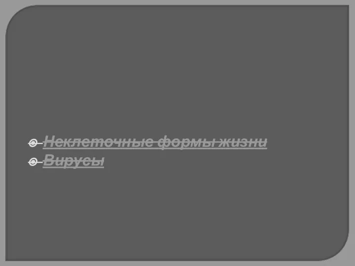 Неклеточные формы жизни Вирусы