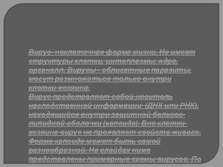 Вирус- неклеточная форма жизни. Не имеет структуры клетки, цитоплазмы, ядра, органелл. Вирусы