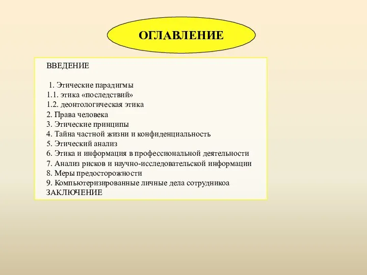 ВВЕДЕНИЕ 1. Этические парадигмы 1.1. этика «последствий» 1.2. деонтологическая этика 2. Права