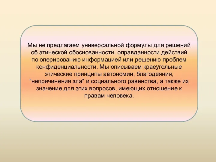 Мы не предлагаем универсальной формулы для решений об этической обоснованности, оправданности действий