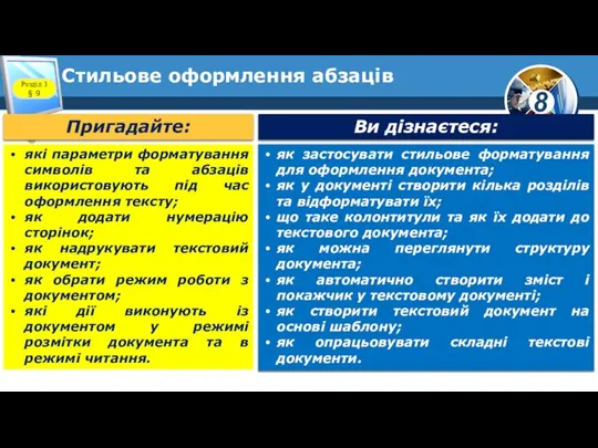 Стильове оформлення абзаців Розділ 3 § 9 Пригадайте: Ви дізнаєтеся: як застосувати