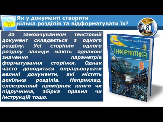 Як у документі створити кілька розділів та відформатувати їх? Розділ 3 §