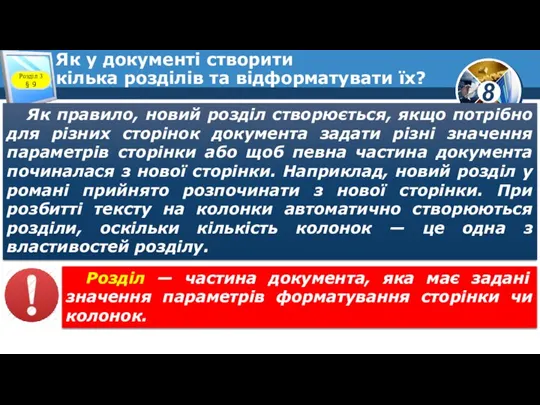 Як у документі створити кілька розділів та відформатувати їх? Розділ 3 §