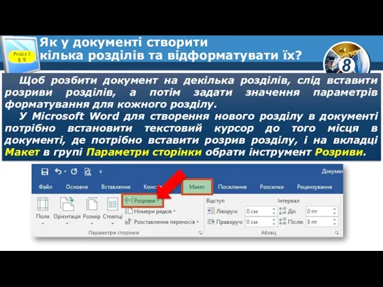 Як у документі створити кілька розділів та відформатувати їх? Розділ 3 §