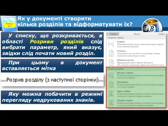 Як у документі створити кілька розділів та відформатувати їх? Розділ 3 §