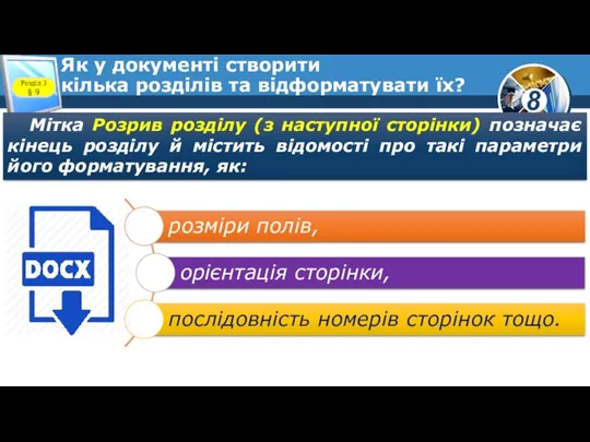 Як у документі створити кілька розділів та відформатувати їх? Розділ 3 §