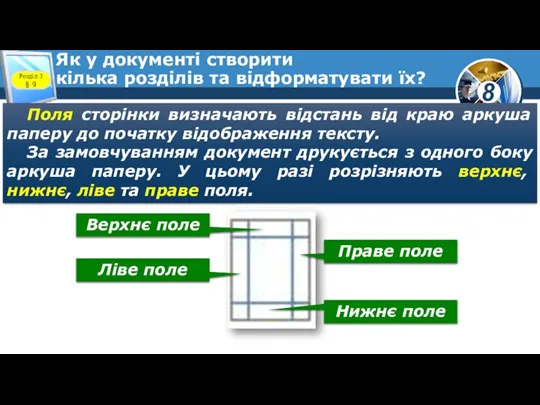 Як у документі створити кілька розділів та відформатувати їх? Розділ 3 §