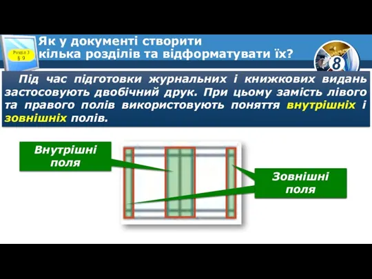 Як у документі створити кілька розділів та відформатувати їх? Розділ 3 §