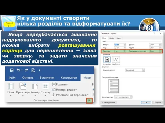 Як у документі створити кілька розділів та відформатувати їх? Розділ 3 §