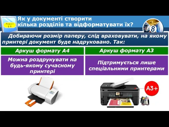 Як у документі створити кілька розділів та відформатувати їх? Розділ 3 §